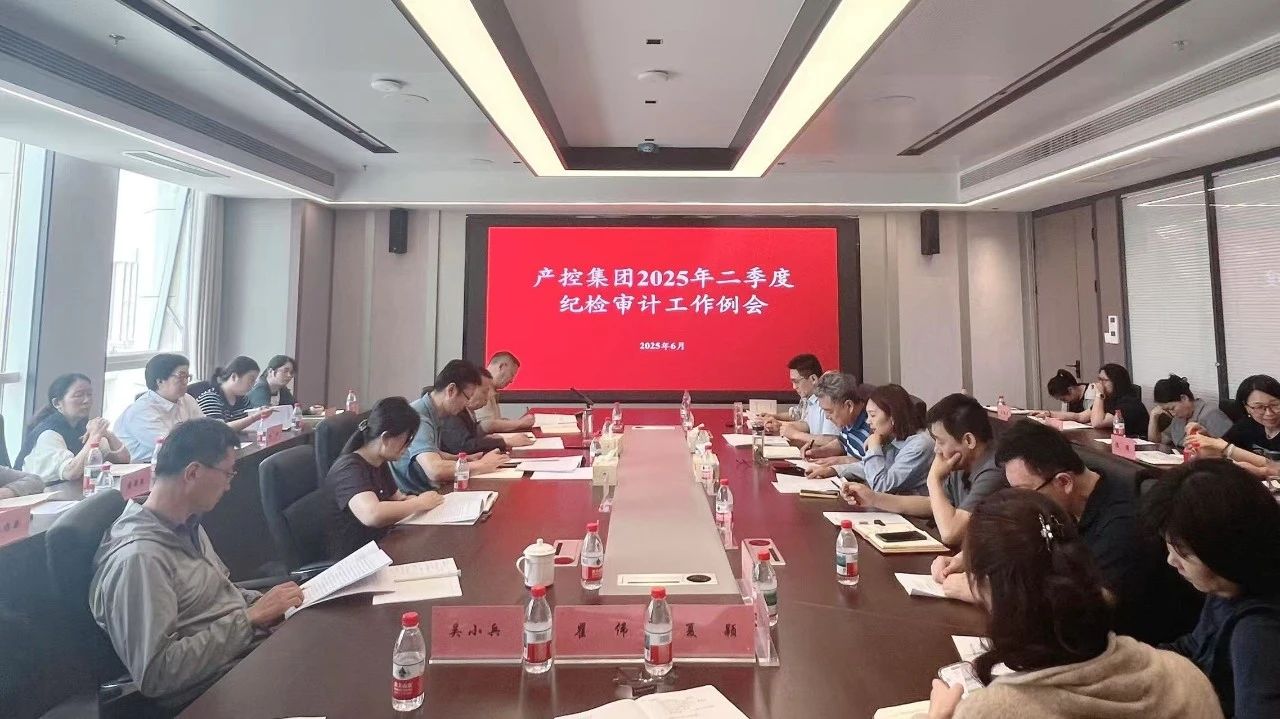 大富豪娱乐城
组织召开2025年二季度纪检、审计工作例会